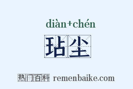 玷尘是什么意思的图片